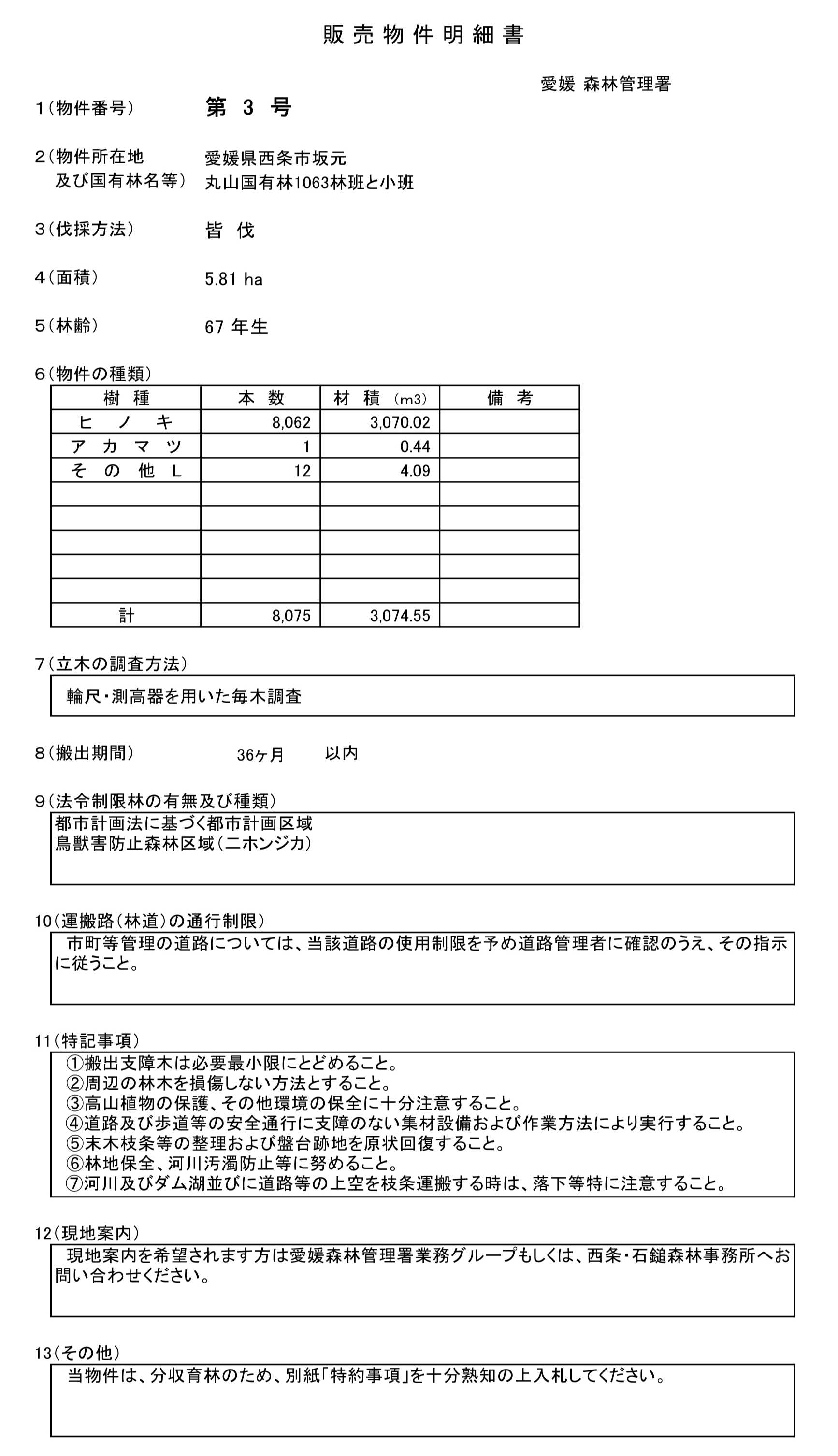 愛媛署物件明細書（3号物件）