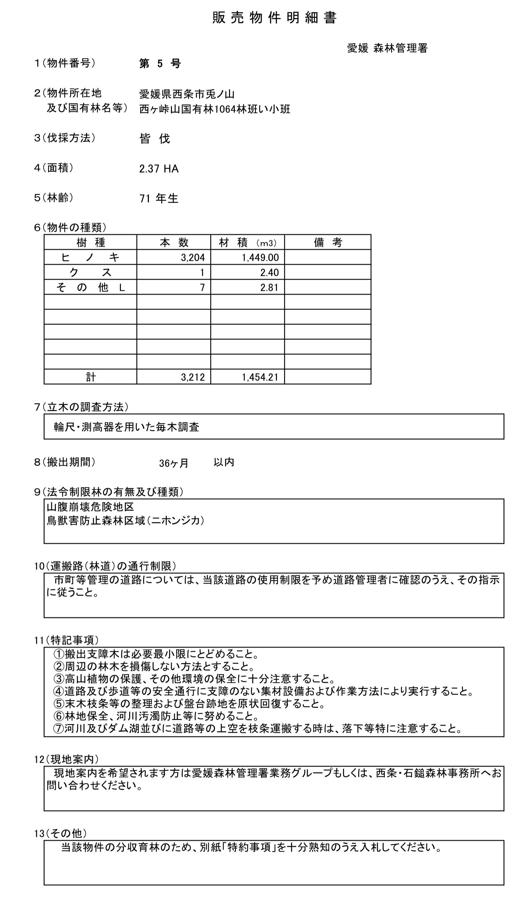 愛媛署物件明細書（5号物件）