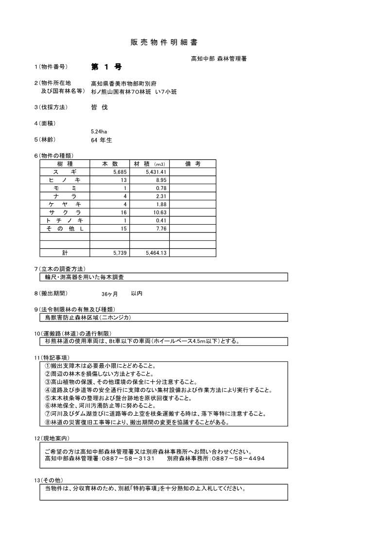 杉ノ熊山70い7販売物件明細書