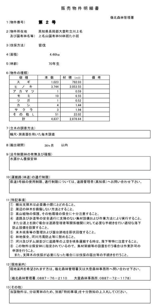 上名山50た販売物件明細書