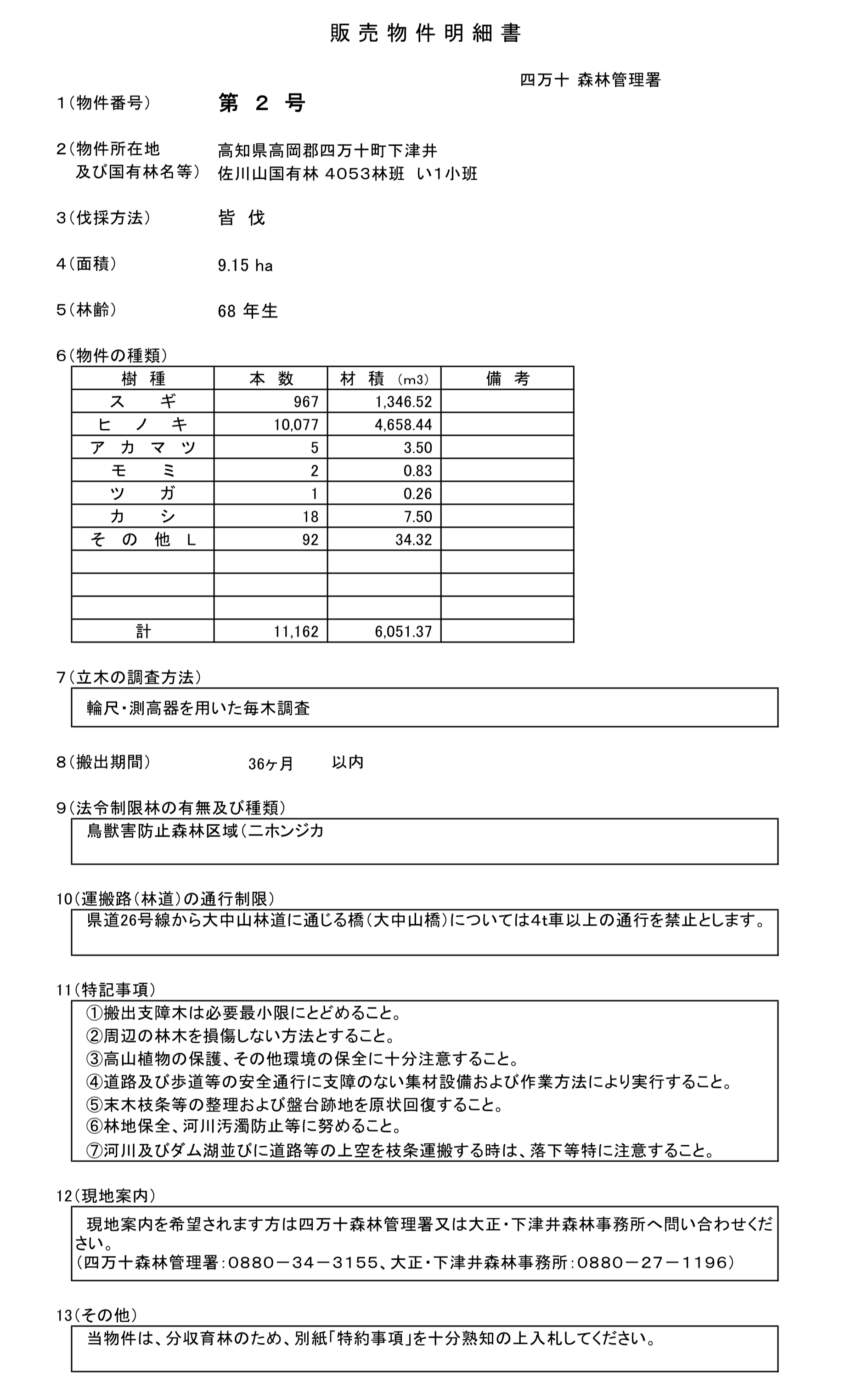 四万十署物件明細書（2号物件）