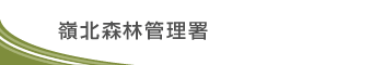 嶺北森林管理署