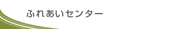 ふれあいセンター