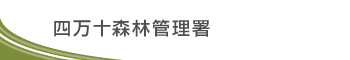 四万十森林管理署