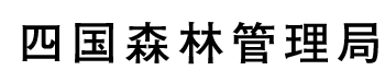 四国森林管理局