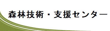 森林技術・支援センター