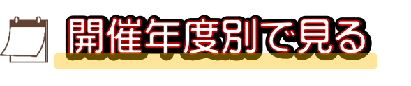 開催年度別で見る