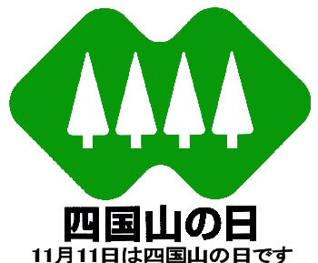 四国山の日マーク