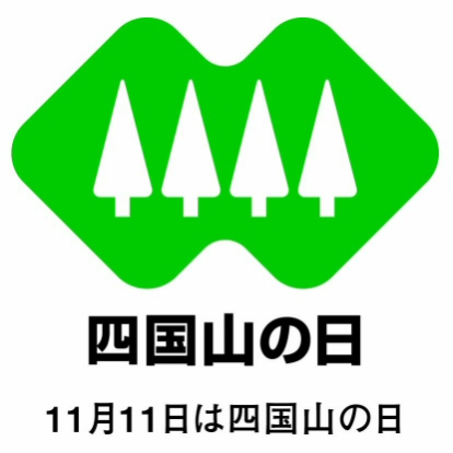 四国山の日