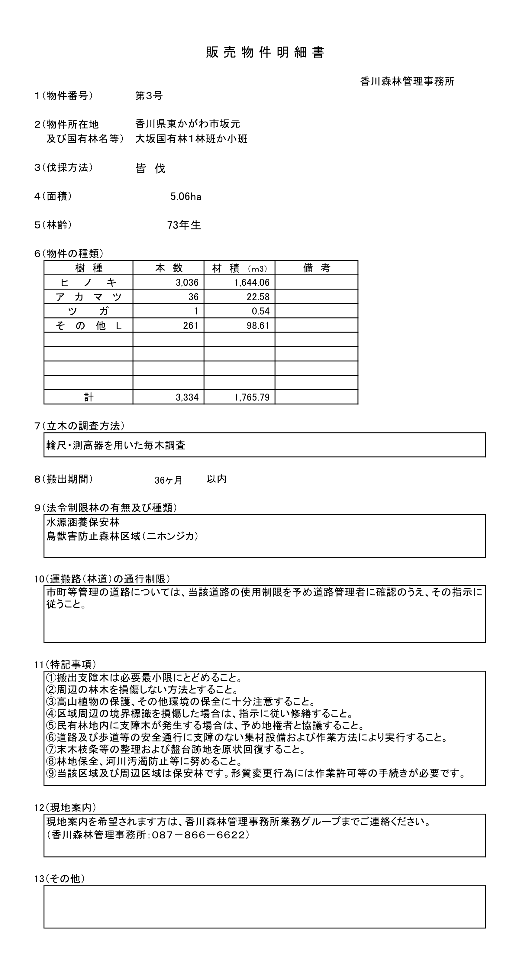大坂1か販売物件明細書