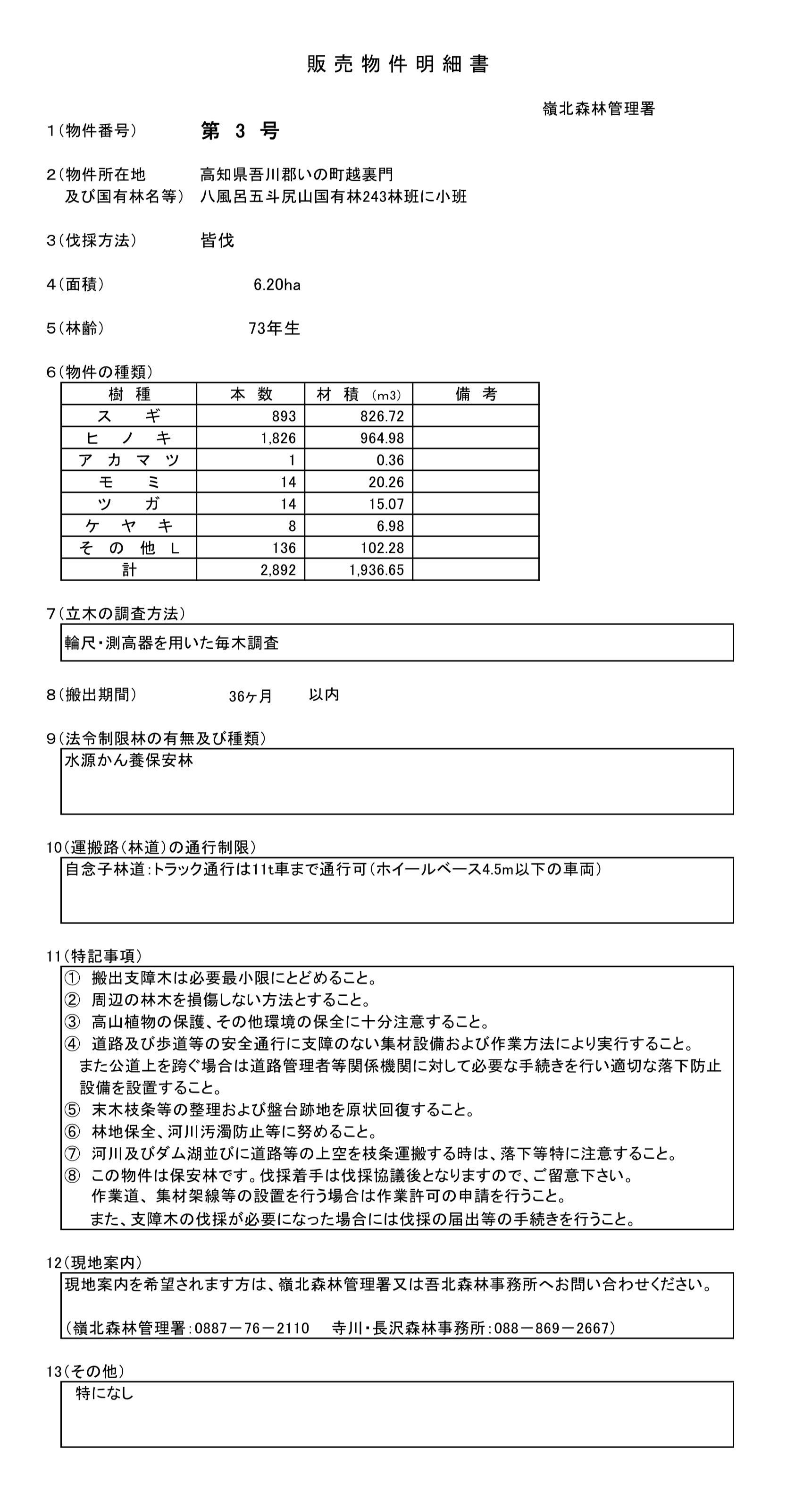 八風呂五斗尻山243に販売物件明細書