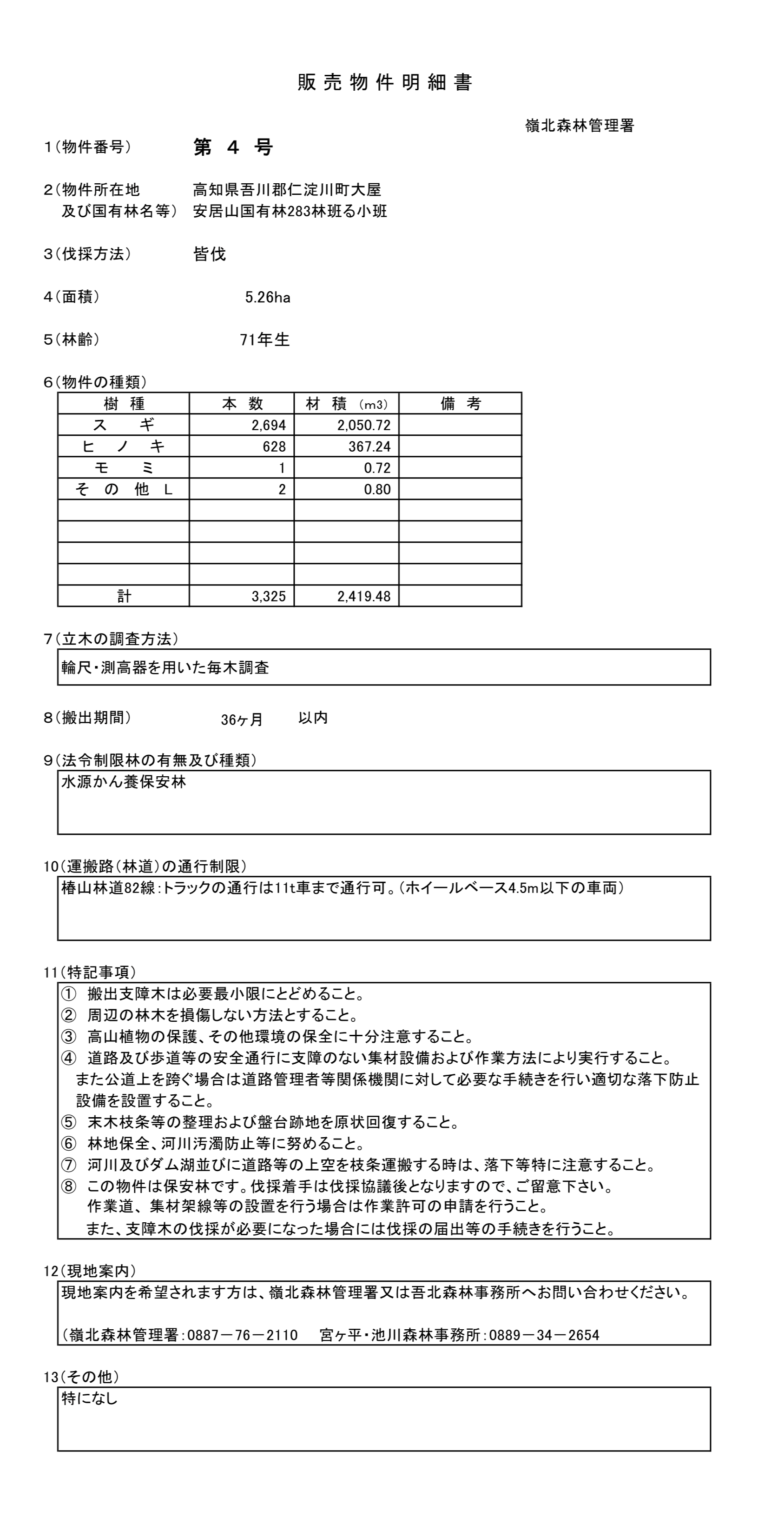安居山283る販売物件明細書