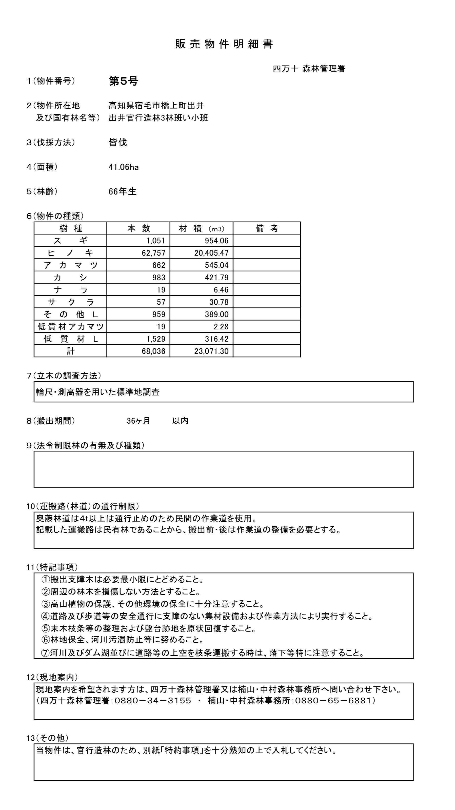 出井官行造林3い販売物件明細書