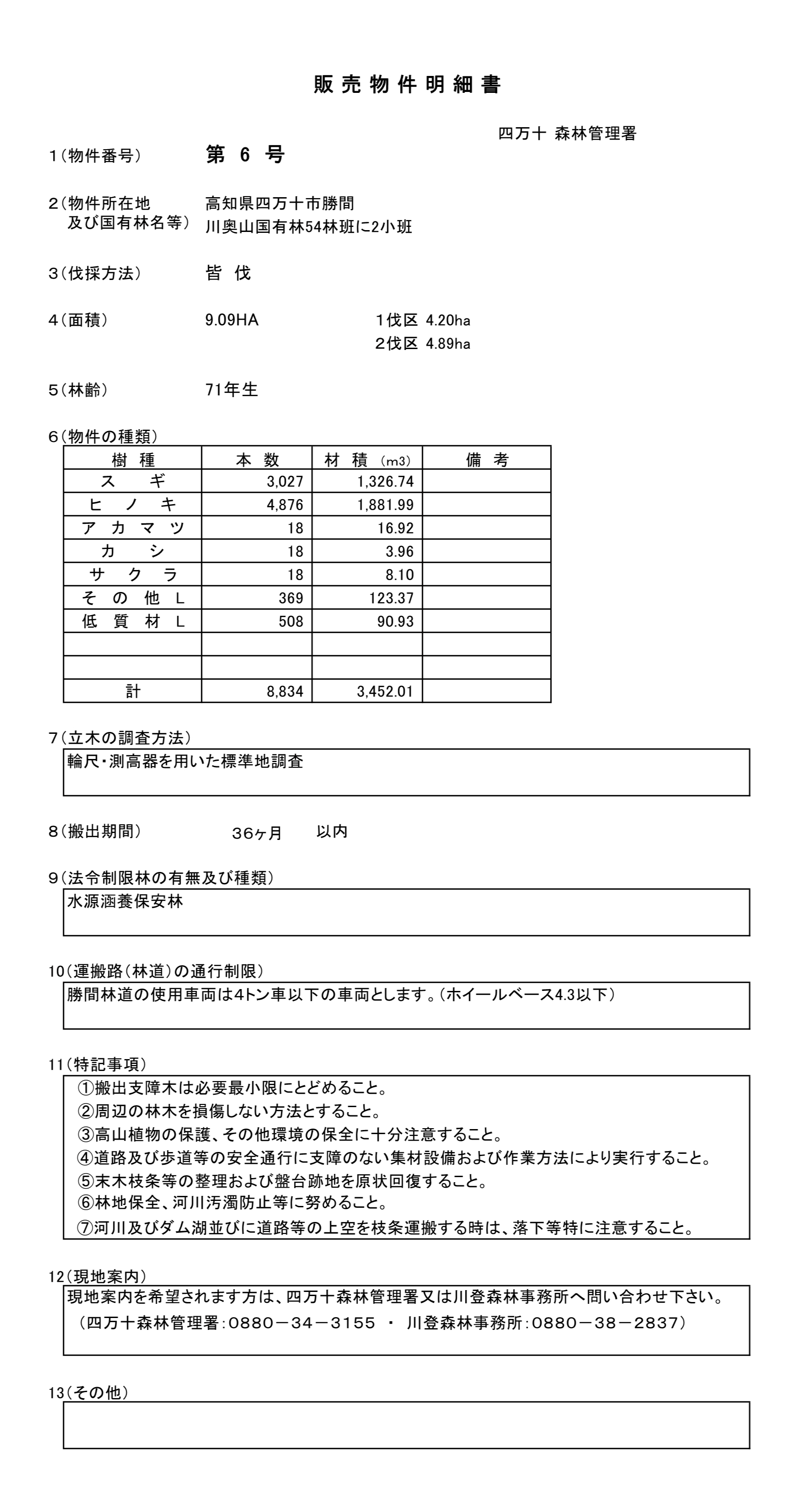 川奥山54に2販売物件明細書