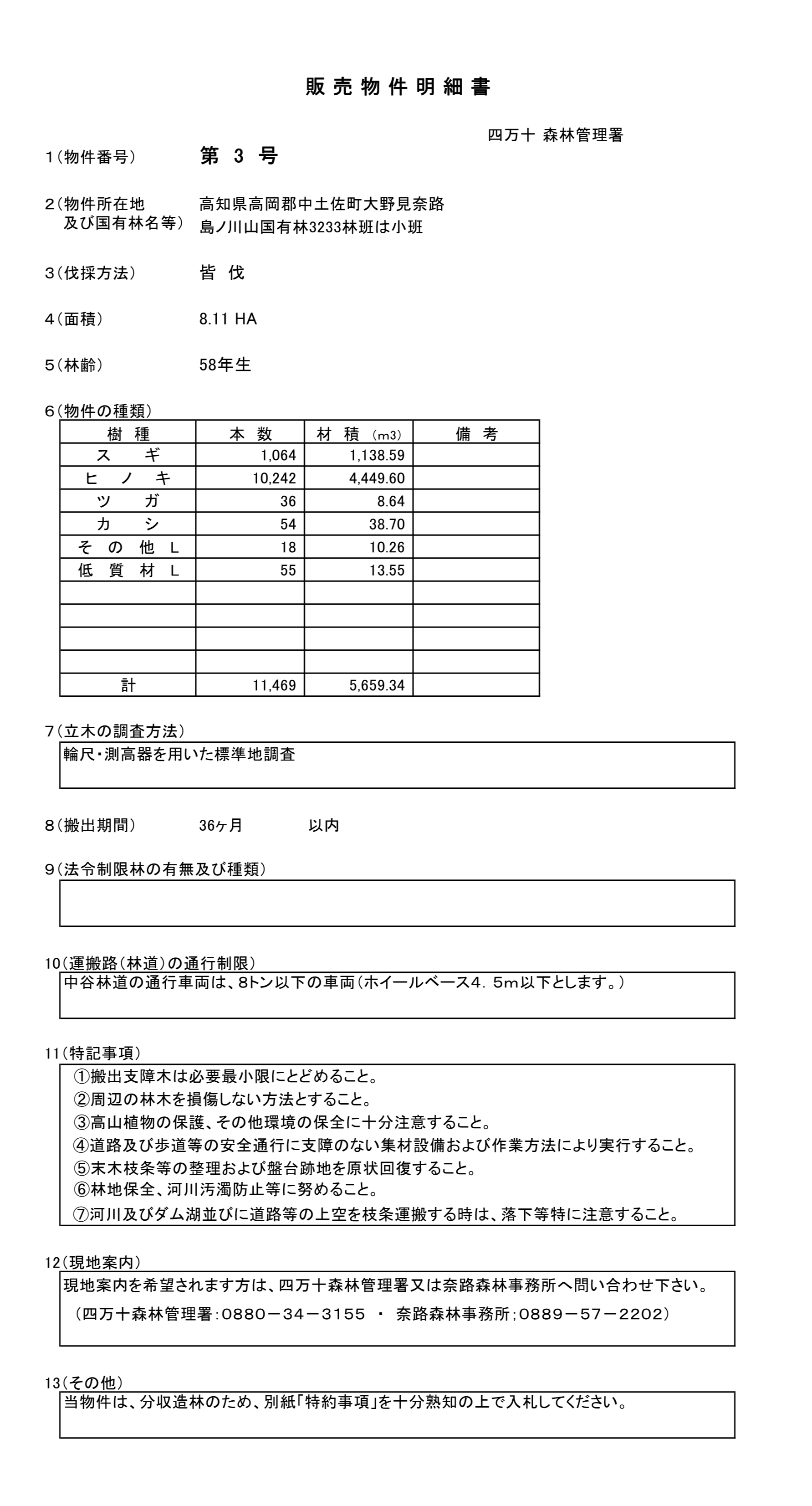 島ノ川山3233は販売物件明細書