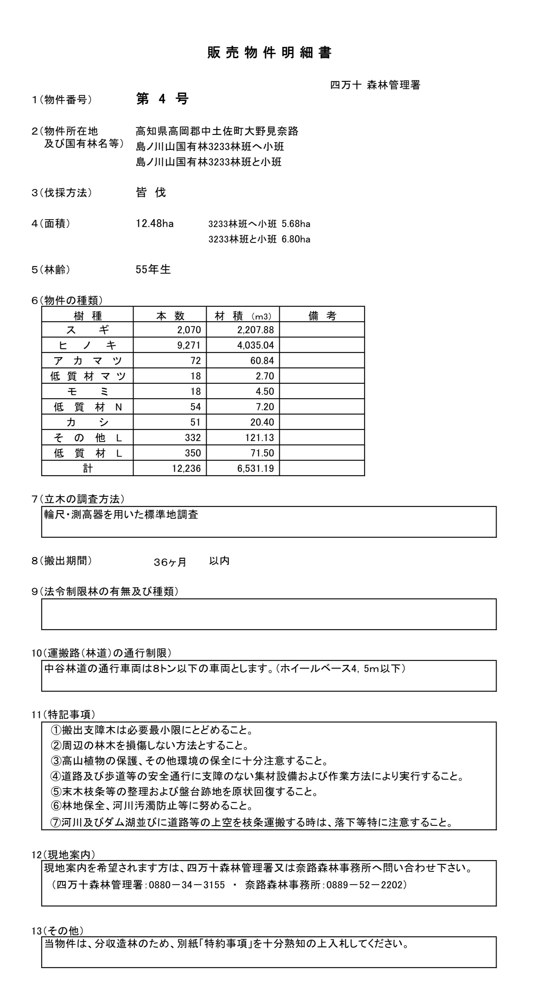 島ノ川山3233へ販売物件明細書