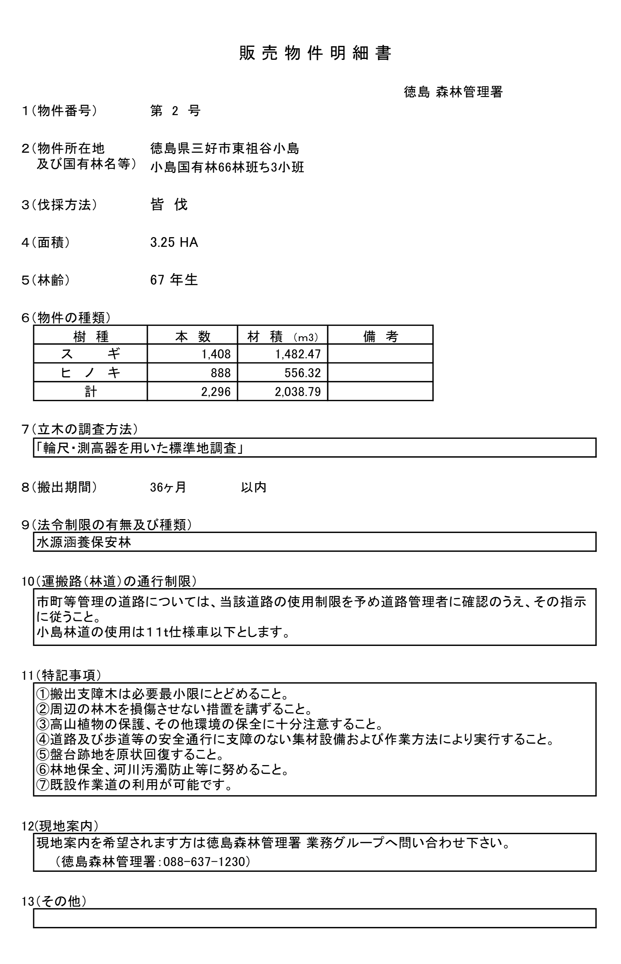 小島66ち3販売物件明細書