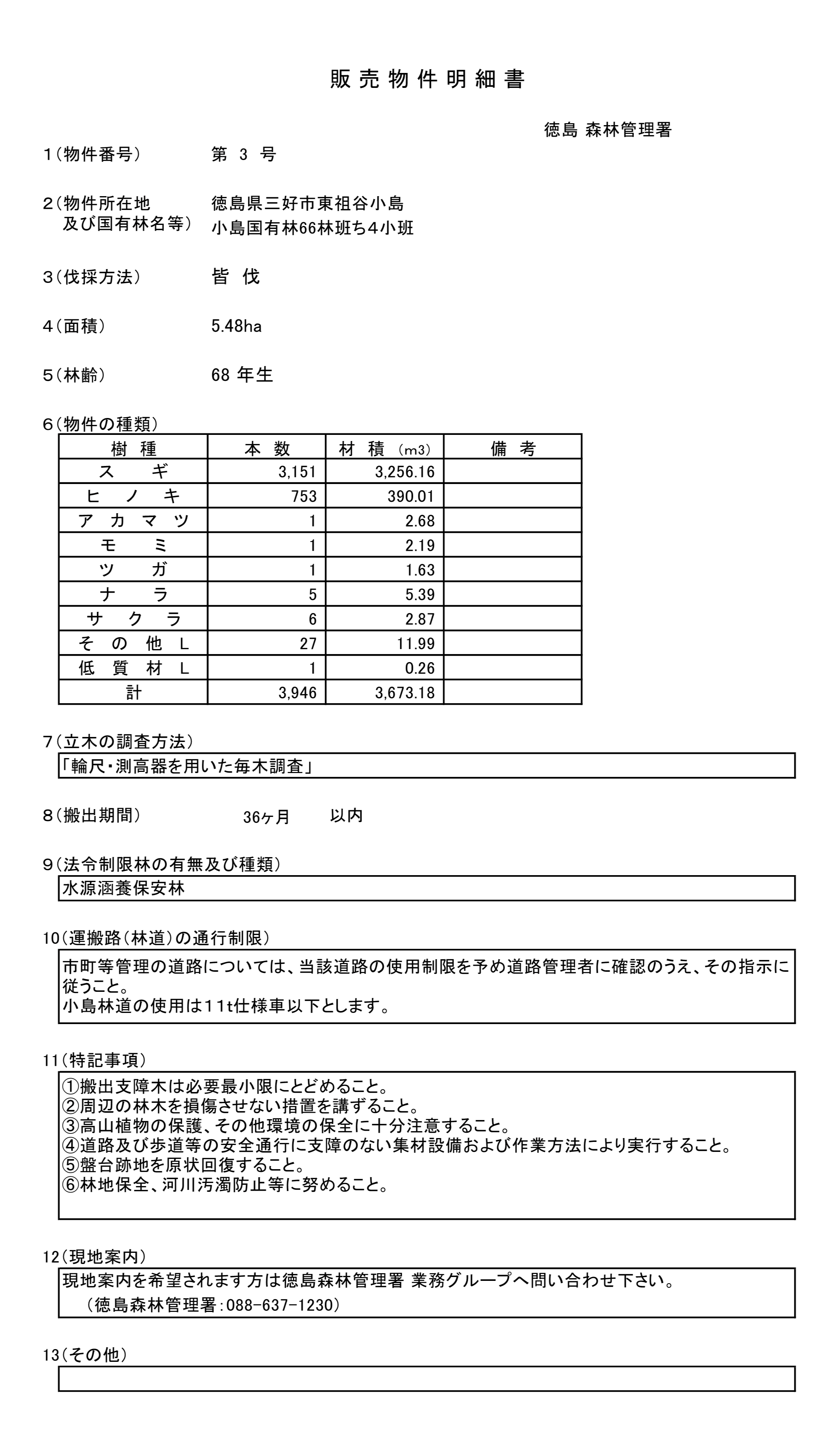 小島66ち4販売物件明細書