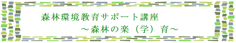 森林の楽（学）育