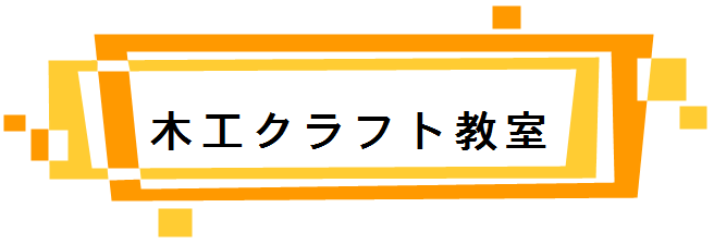 木工クラフト教室