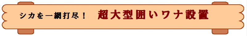 超大型囲いワナ設置