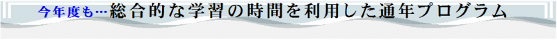 総合的な学習の通年プログラム