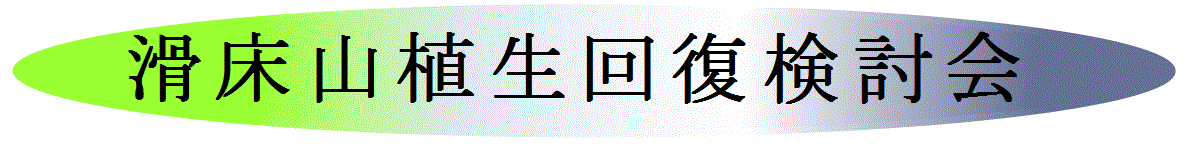 森川40滑床山植生回復検討会