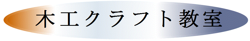 森川40木工クラフト教室