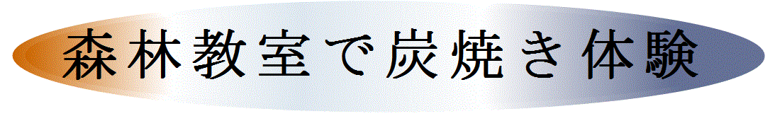 森川40炭焼き体験