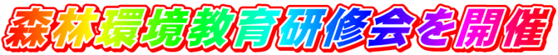 森川43森林環境教育