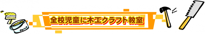 森川43木工クラフト教室