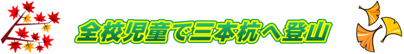 森川43三本杭へ登山