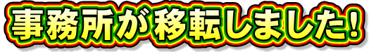 森川43事務所移転のお知らせ