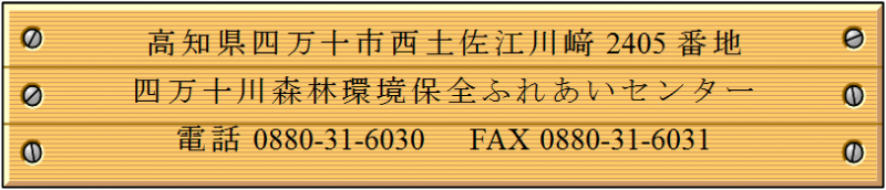 四万十川森林環境保全ふれあいセンター