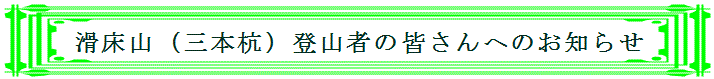 滑床山登山者の皆様へのお知らせ