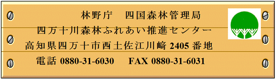 四万十川森林ふれあい推進センター