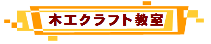 木工クラフト教室