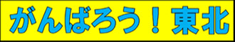 がんばろう東北