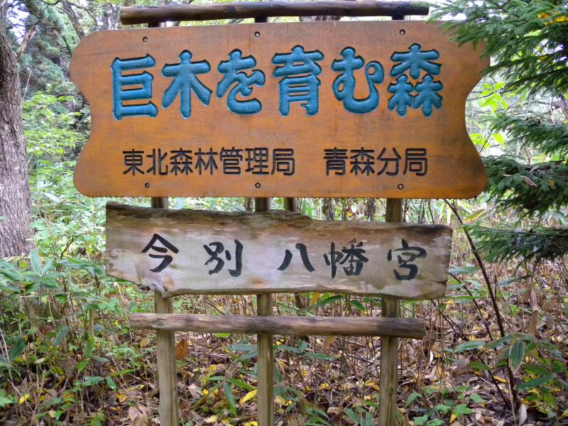 今別八幡宮自然観察教育林看板