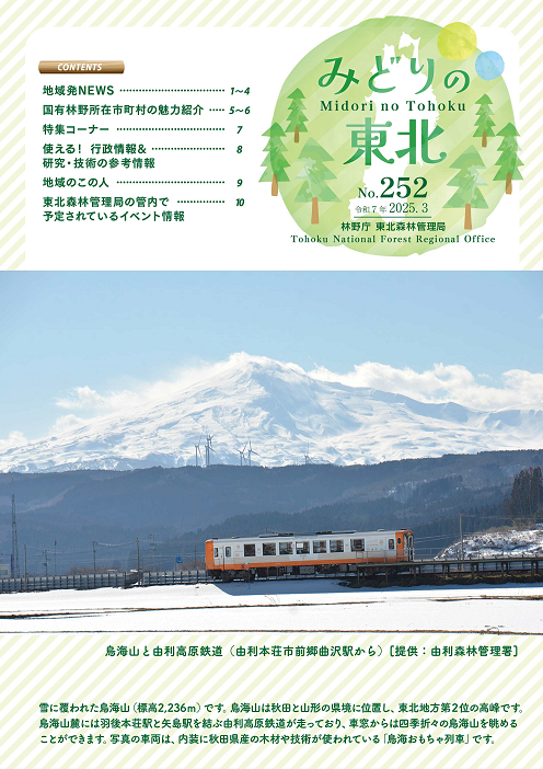 みどりの東北202503