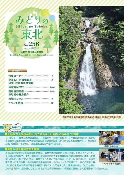みどりの東北202509