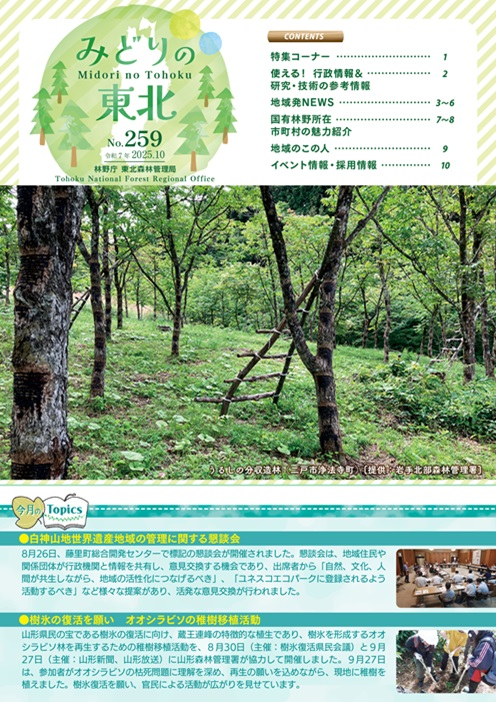 みどりの東北202510