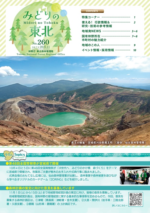 みどりの東北202511