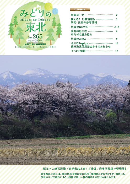 みどりの東北202604