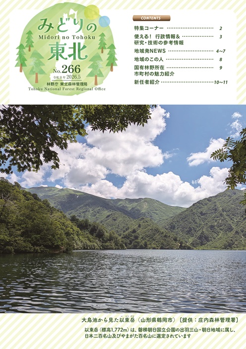 みどりの東北202605