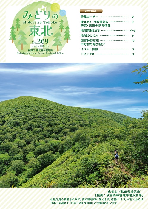 みどりの東北202608