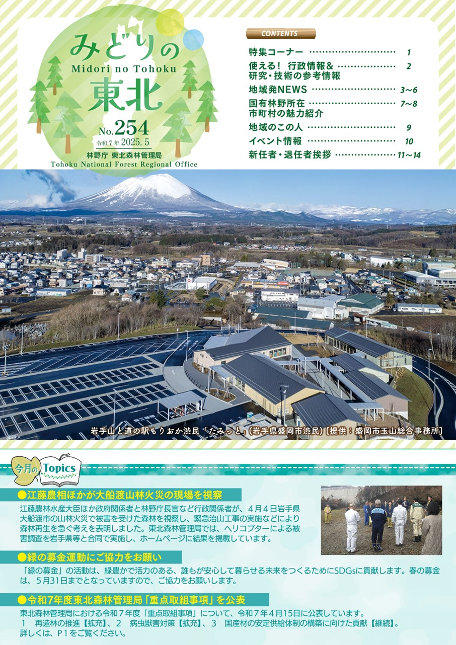 みどりの東北202505