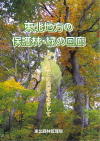 東北地方の保護林・緑の回廊