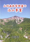 山形署の治山事業