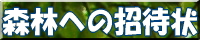 森林への招待状バナー